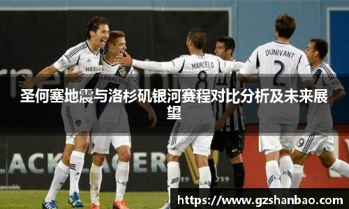 圣何塞地震与洛杉矶银河赛程对比分析及未来展望