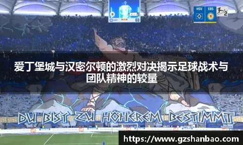 爱丁堡城与汉密尔顿的激烈对决揭示足球战术与团队精神的较量