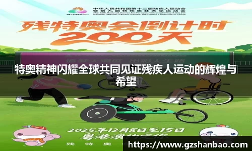特奥精神闪耀全球共同见证残疾人运动的辉煌与希望