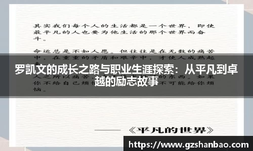 罗凯文的成长之路与职业生涯探索：从平凡到卓越的励志故事