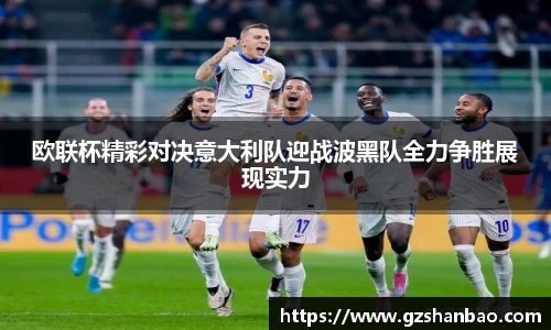欧联杯精彩对决意大利队迎战波黑队全力争胜展现实力