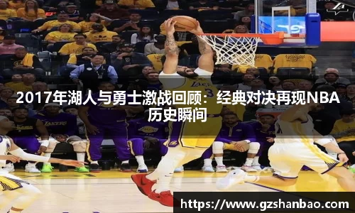 2017年湖人与勇士激战回顾：经典对决再现NBA历史瞬间