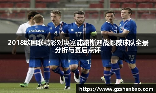2018欧国联精彩对决塞浦路斯迎战挪威球队全景分析与赛后点评