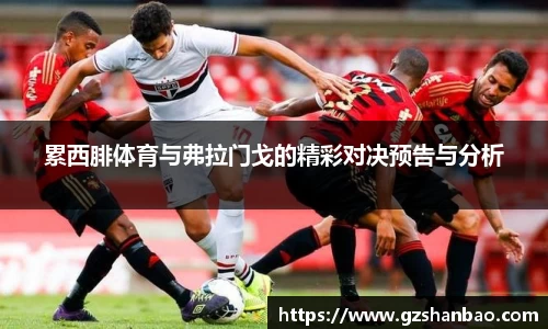 累西腓体育与弗拉门戈的精彩对决预告与分析