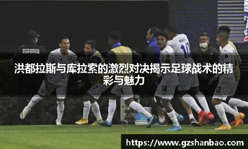 洪都拉斯与库拉索的激烈对决揭示足球战术的精彩与魅力