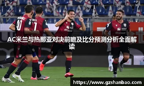 AC米兰与热那亚对决前瞻及比分预测分析全面解读