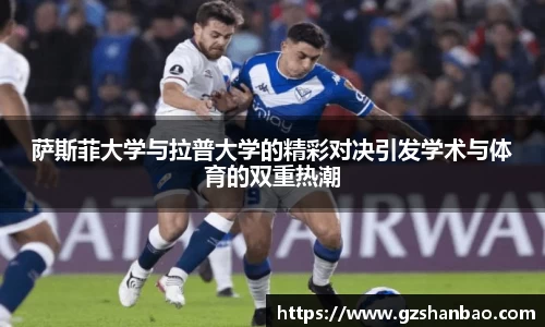萨斯菲大学与拉普大学的精彩对决引发学术与体育的双重热潮