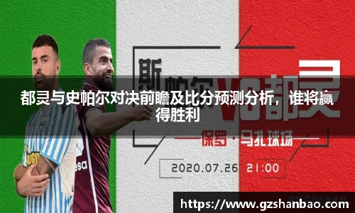 都灵与史帕尔对决前瞻及比分预测分析，谁将赢得胜利