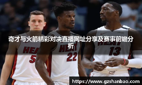 奇才与火箭精彩对决直播网址分享及赛事前瞻分析
