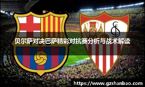 贝尔萨对决巴萨精彩对抗赛分析与战术解读