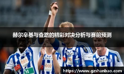 赫尔辛基与查路的精彩对决分析与赛前预测