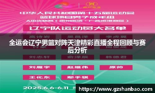 全运会辽宁男篮对阵天津精彩直播全程回顾与赛后分析