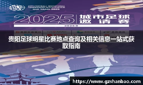 贵阳足球明星比赛地点查询及相关信息一站式获取指南