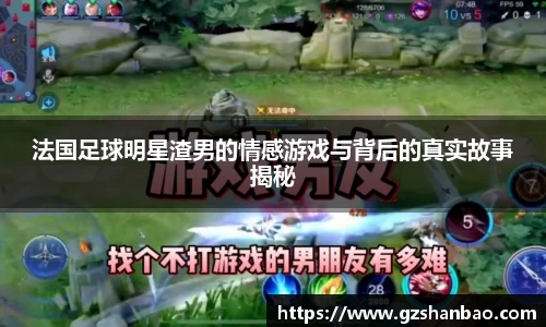 法国足球明星渣男的情感游戏与背后的真实故事揭秘