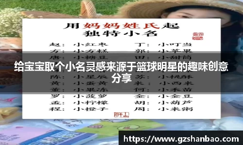 给宝宝取个小名灵感来源于篮球明星的趣味创意分享