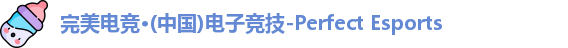 完美电竞