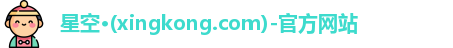 xingkong.com